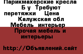 Парикмахерские кресла. Б/у. Требуют перетяжки. › Цена ­ 2 000 - Калужская обл. Мебель, интерьер » Прочая мебель и интерьеры   